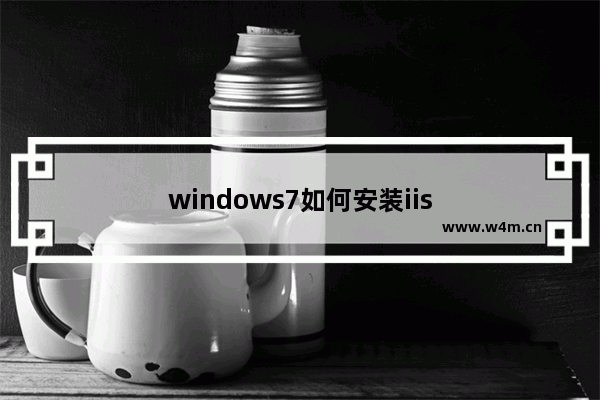 windows7如何安装iis