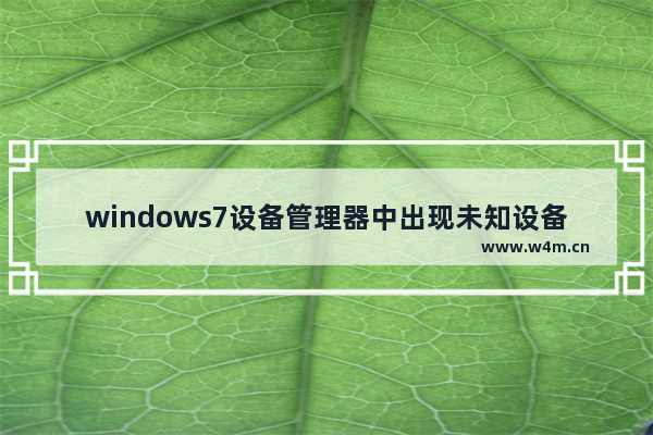 windows7设备管理器中出现未知设备msft0101