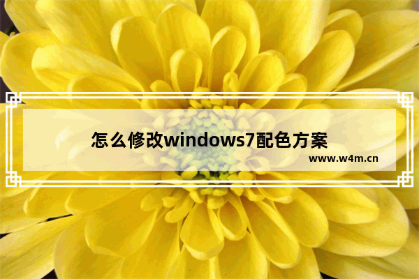 怎么修改windows7配色方案