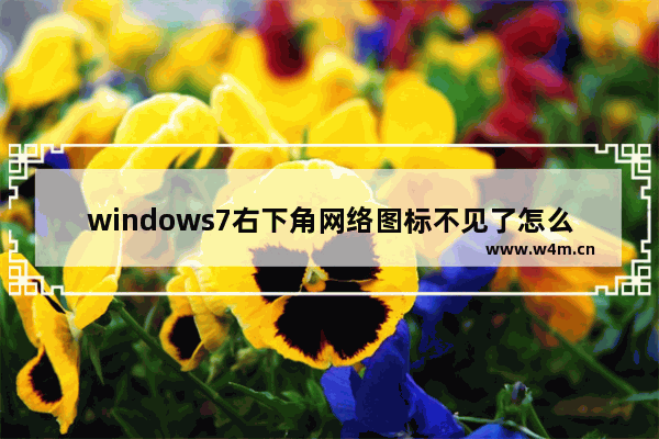 windows7右下角网络图标不见了怎么找回来