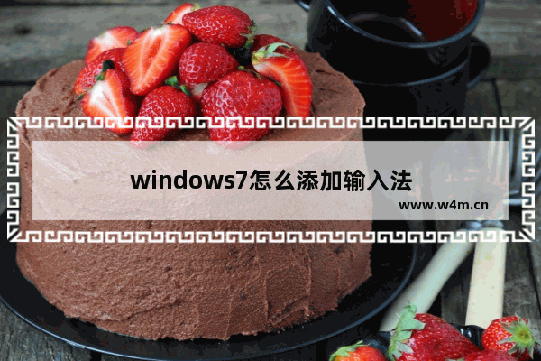 windows7怎么添加输入法