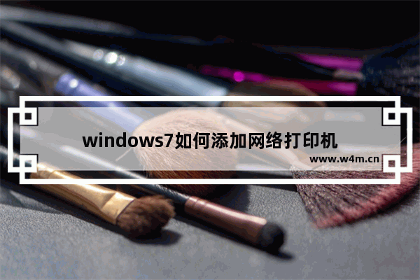 windows7如何添加网络打印机