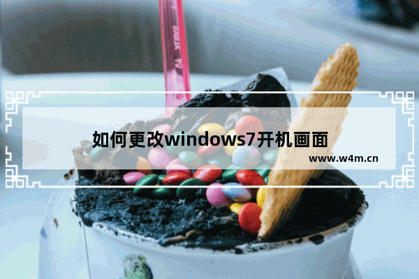 如何更改windows7开机画面