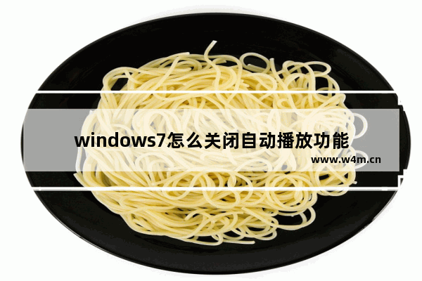 windows7怎么关闭自动播放功能