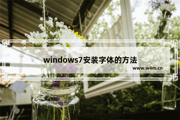 windows7安装字体的方法