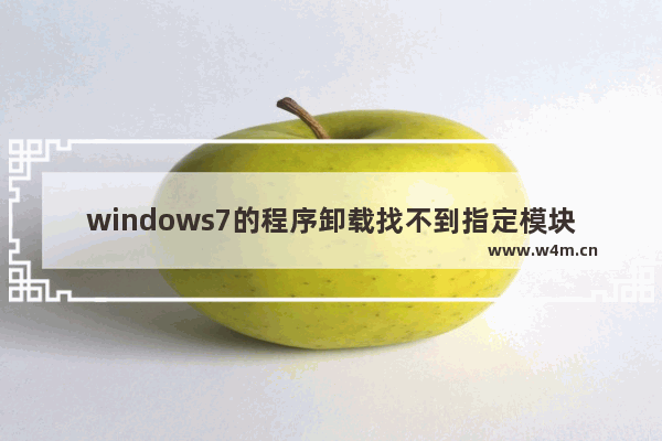 windows7的程序卸载找不到指定模块