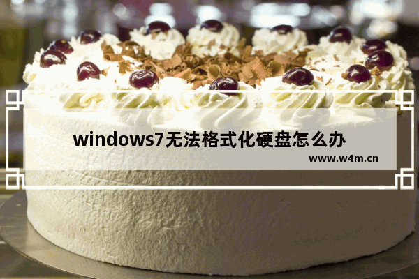 windows7无法格式化硬盘怎么办