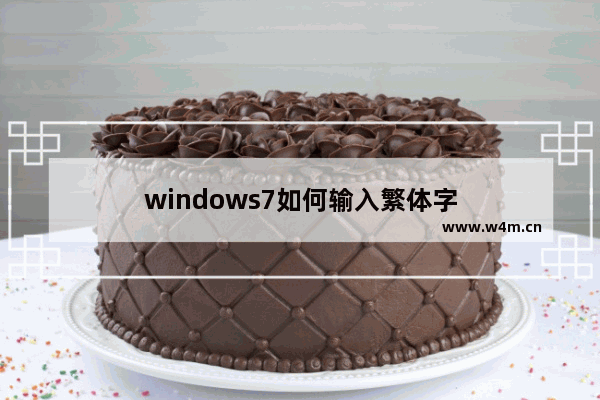 windows7如何输入繁体字