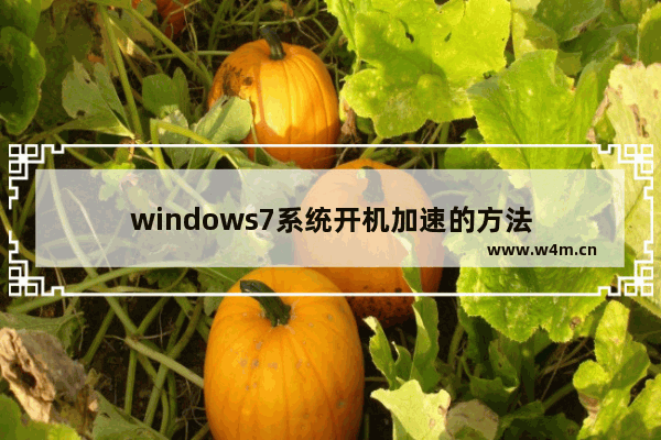 windows7系统开机加速的方法