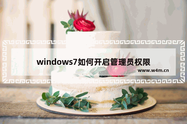 windows7如何开启管理员权限