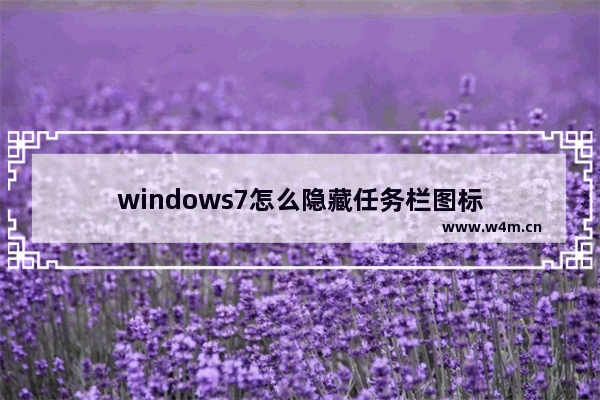 windows7怎么隐藏任务栏图标