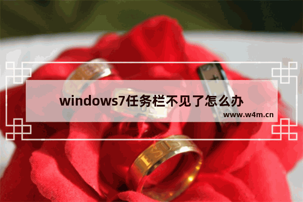 windows7任务栏不见了怎么办