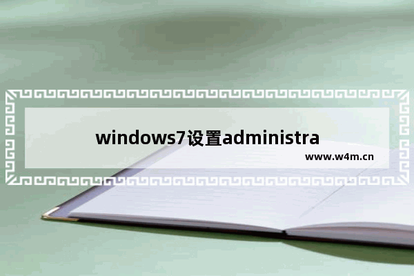 windows7设置administrator权限