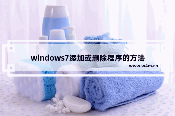 windows7添加或删除程序的方法