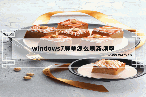 windows7屏幕怎么刷新频率