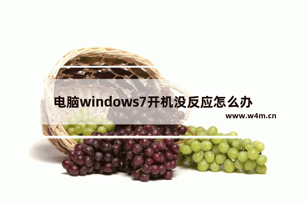 电脑windows7开机没反应怎么办