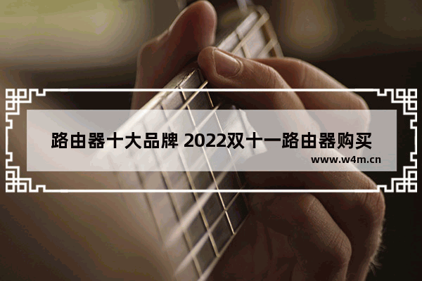 路由器十大品牌 2022双十一路由器购买攻略