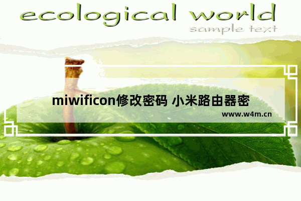 miwificon修改密码 小米路由器密码重新设置方法