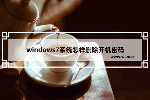 windows7系统怎样删除开机密码