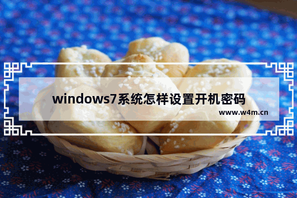 windows7系统怎样设置开机密码