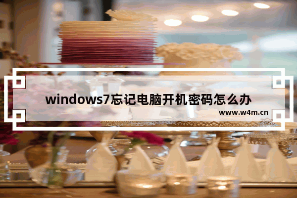 windows7忘记电脑开机密码怎么办