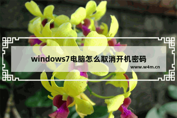 windows7电脑怎么取消开机密码