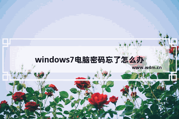 windows7电脑密码忘了怎么办