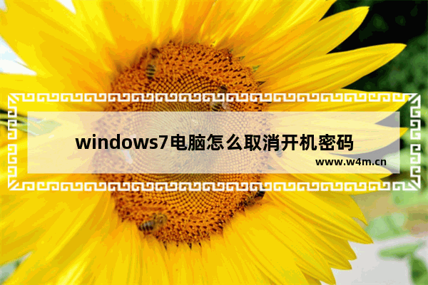 windows7电脑怎么取消开机密码