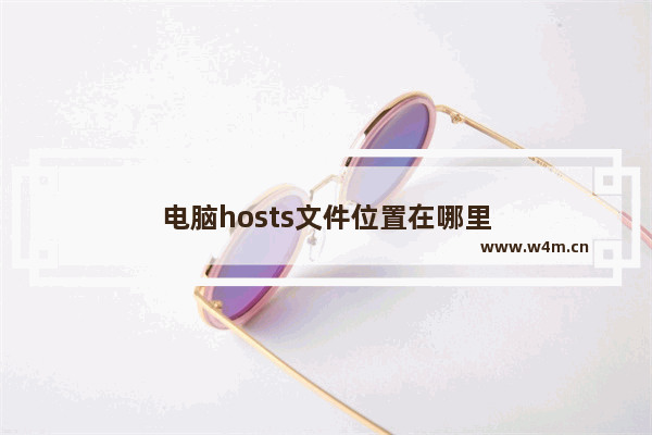 电脑hosts文件位置在哪里