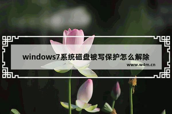 windows7系统磁盘被写保护怎么解除