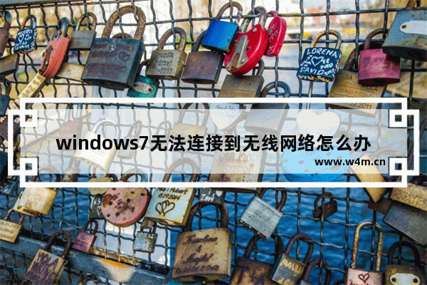 windows7无法连接到无线网络怎么办