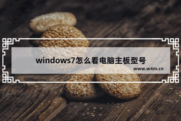 windows7怎么看电脑主板型号