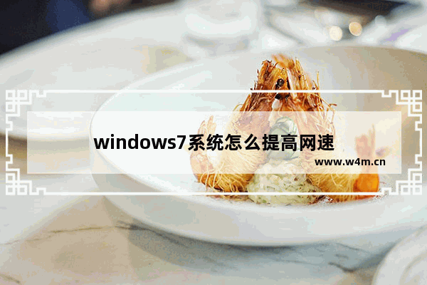 windows7系统怎么提高网速