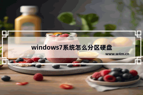 windows7系统怎么分区硬盘