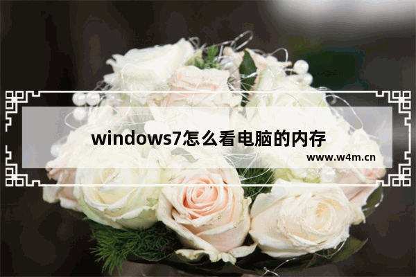 windows7怎么看电脑的内存