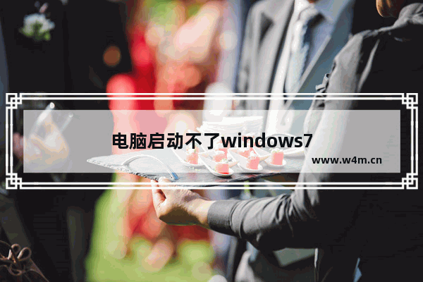 电脑启动不了windows7