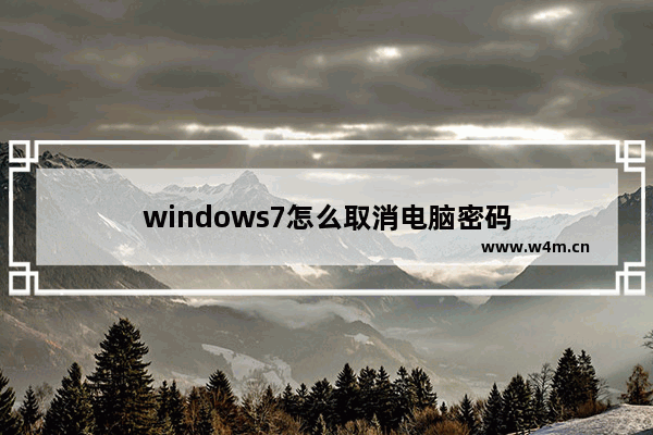 windows7怎么取消电脑密码