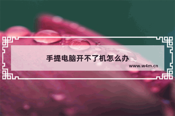 手提电脑开不了机怎么办