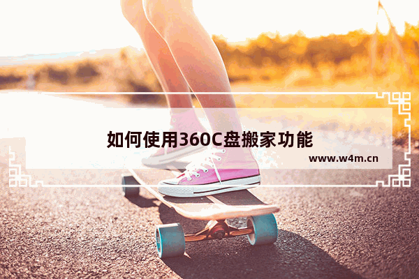 如何使用360C盘搬家功能