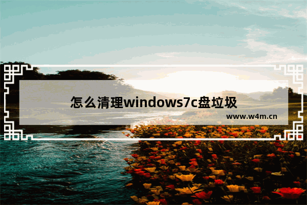 怎么清理windows7c盘垃圾