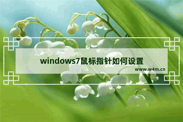 windows7鼠标指针如何设置