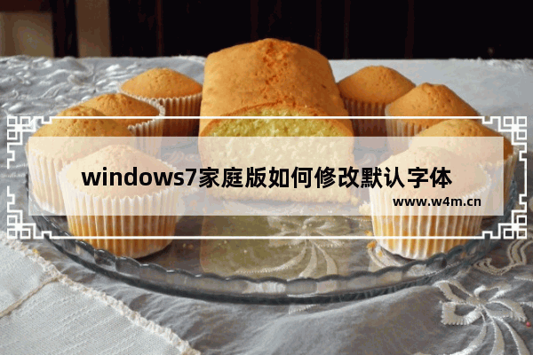 windows7家庭版如何修改默认字体