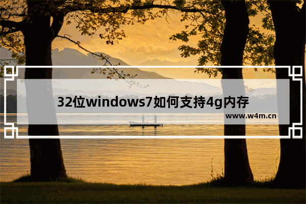 32位windows7如何支持4g内存