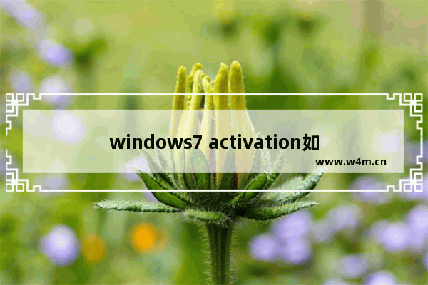 windows7 activation如何使用