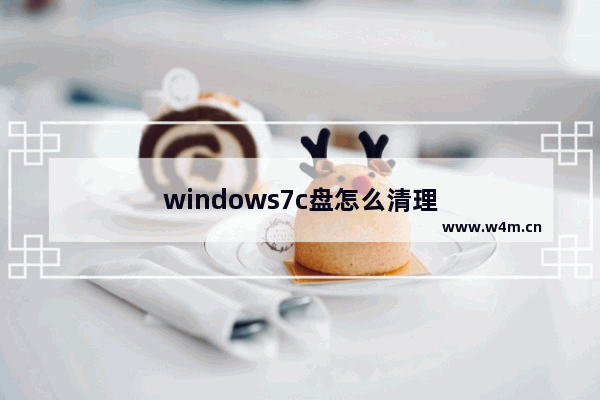 windows7c盘怎么清理