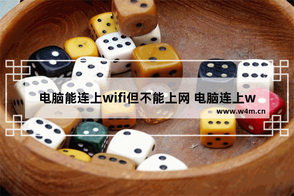 电脑能连上wifi但不能上网 电脑连上wifi却上不了网怎么解决