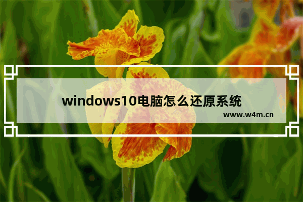 windows10电脑怎么还原系统