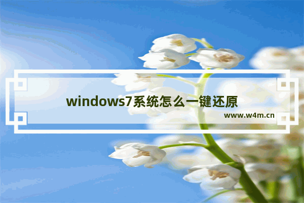 windows7系统怎么一键还原