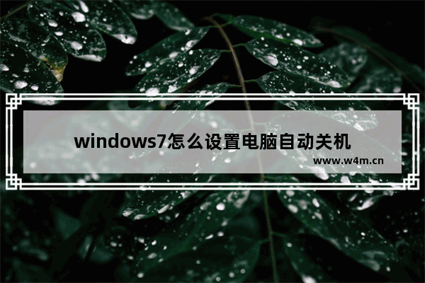 windows7怎么设置电脑自动关机