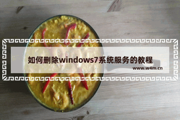 如何删除windows7系统服务的教程